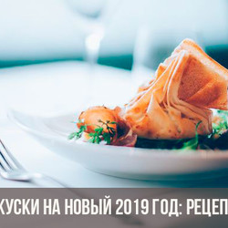 Закуски на Новый 2019 год: новогодние рецепты