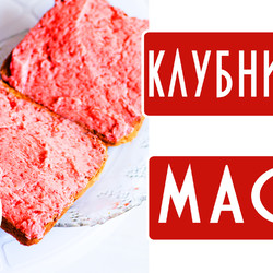 Клубничное масло