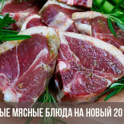 Мясные блюда на Новый 2019 год: новогодние блюда из мяса, рецепты