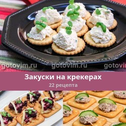 Закуски на крекерах, 22 рецепта, фото-рецепты