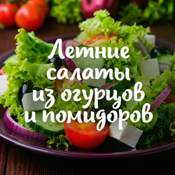 Разнообразные летние салаты из огурцов и помидоров