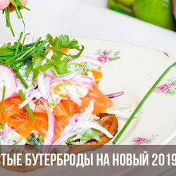 Бутерброды на Новый 2019 год | новогодние рецепты