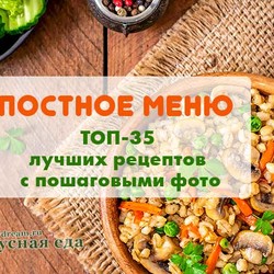 Постное меню-рецепты постных блюд с пошаговыми фото