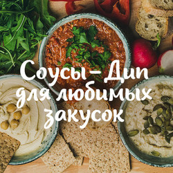 Соусы-Дип для любимых закусок