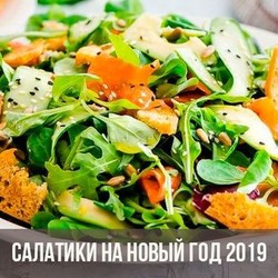 Салаты на Новый 2019 год Свиньи | новогодние рецепты