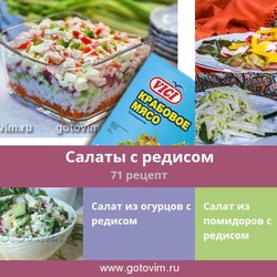 Салаты с редисом, 71 рецепт, фото-рецепты