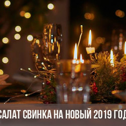 Салат Свинка на Новый 2019 год | новогодний рецепт