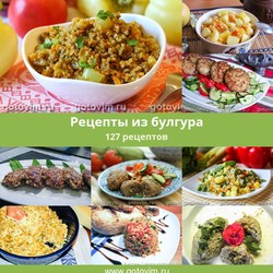 Рецепты из булгура, 129 рецептов, фото-рецепты