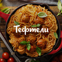 Пошаговые рецепты тефтелей