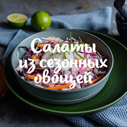 Рецепты салатов из сезонных овощей - фото, видео | Maggi