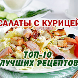Салаты с курицей - 10 рецептов с фото