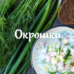 Рецепты окрошек