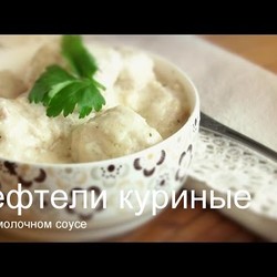 КУРИНЫЕ ТЕФТЕЛИ В МОЛОЧНОМ СОУСЕ Простой рецепт