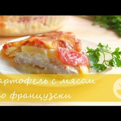КАРТОФЕЛЬ С МЯСОМ  ПО - ФРАНЦУЗСКИ  Очень СОЧНЫЙ И ВКУСНЫЙ.