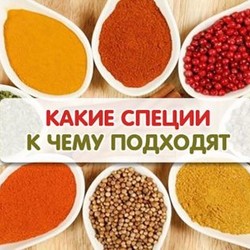 Полный список специй: что к чему подходит!