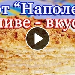 Наполеон на пиве