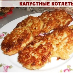 Капустные котлеты
