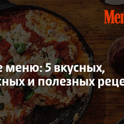 Постное меню: 5 вкусных, интересных и полезных рецептов