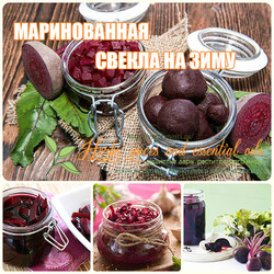 Маринованная свекла на зиму