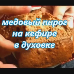 Видео рецепт простой медовый пирог в духовке