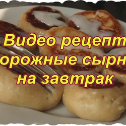 Видео рецепт сочные и пышные сырники на сковороде