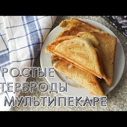 РЕЦЕПТ: Самые простые бутерброды в МУЛЬТИПЕКАРЕ