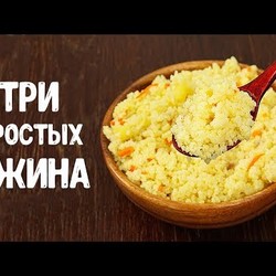 ТРИ РЕЦЕПТА ДЛЯ ТЕХ, КТО СИЛЬНО ЗАНЯТ