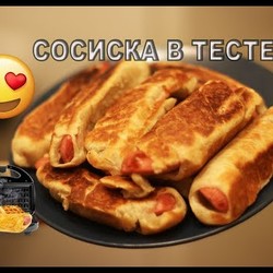 СОСИСКИ В ТЕСТЕ. Простой рецепт. Sausages in Dough. Рецепт для мультипекаря REDMOND