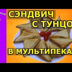 Сэндвич с тунцом и сыром в мультипекаре Redmond - простой и вкусный рецепт!