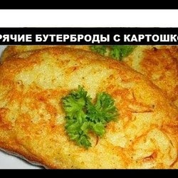 Горячие бутерброды с картошкой//Что приготовить когда пусто в холодильнике)