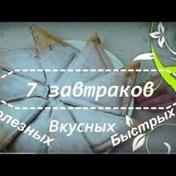 7 завтраков в мультипекаре