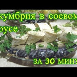 скумбрия маринованная в соевом соусе. рецепт.