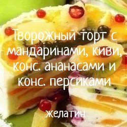 Творожный торт "Волшебный"