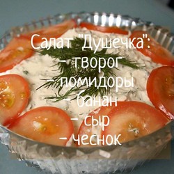 Салат «Душечка»