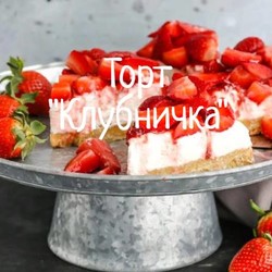 Торт без выпечки с клубникой, пошаговый рецепт с фото