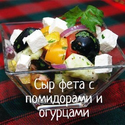СЫР ФЕТА + ПОМИДОРЫ., ОГУРЦЫ, ЛУК, Б.ПЕРЕЦ