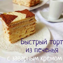 Торт с заварным кремом на скорую руку - пошаговый рецепт с фото на Повар.ру