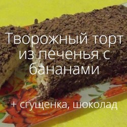 Творожно-банановый торт с печеньем без выпечки