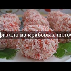 Крабовые рафаэлло