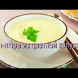 СУП-ПЮРЕ ИЗ ЦВ. КАПУСТЫ - ВИДЕО