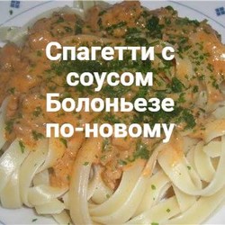 Спагетти с соусом "Болоньез по новому"