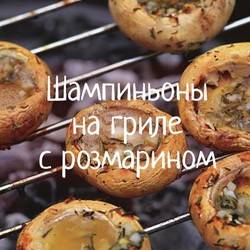 Шампиньоны-гриль