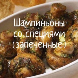Запеченные шампиньоны со специями