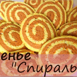 Печенье "Спиральки"