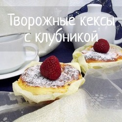 Творожные кексы с клубникой