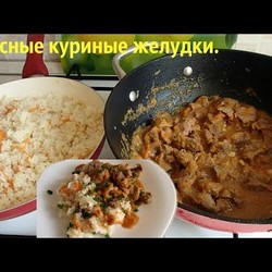 Как приготовить вкусные куриные желудки.