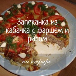 Вкусная кабачковая запеканка.Приготовление:Отварить рис- 3 столовых ложки, смешать с 500гр.