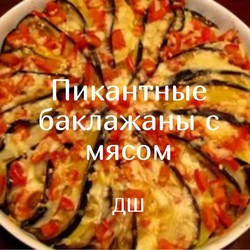 ДШ - БАКЛАЖАНЫ С МЯСОМ