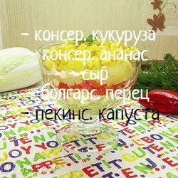 ВЕГЕТАРИАНСКИЙ СЛОЁНЫЙ САЛАТ С АНАНАСАМИ