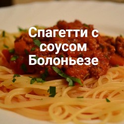 Спагетти с соусом Болоньезе